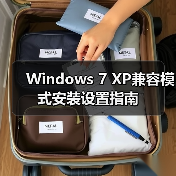 Windows 7 XP兼容模式安装设置指南(图4) Windows 7 XP兼容模式安装设置指南(图4)