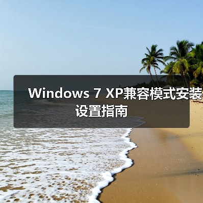 Windows 7 XP兼容模式安装设置指南(图2) Windows 7 XP兼容模式安装设置指南(图2)