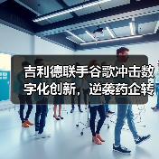 吉利德联手谷歌冲击数字化创新,逆袭药企转型之路(图3) 吉利德联手谷歌冲击数字化创新,逆袭药企转型之路(图3)
