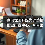 腾讯优图升级为计算机视觉研发中心，AI+医疗将如何改变未来？（图2）
