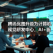 腾讯优图升级为计算机视觉研发中心，AI+医疗将如何改变未来？（图3）