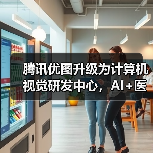 腾讯优图升级为计算机视觉研发中心，AI+医疗将如何改变未来？（图4）