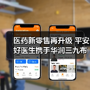 医药新零售再升级 平安好医生携手华润三九布局未来(图3) 医药新零售再升级 平安好医生携手华润三九布局未来(图3)
