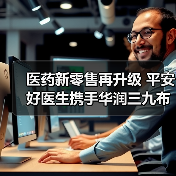 医药新零售再升级 平安好医生携手华润三九布局未来(图2) 医药新零售再升级 平安好医生携手华润三九布局未来(图2)