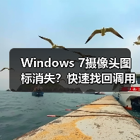 Windows 7摄像头图标消失？快速找回调用程序方法（图1）