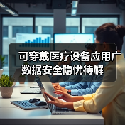 可穿戴医疗设备应用广 数据安全隐忧待解(图3) 可穿戴医疗设备应用广 数据安全隐忧待解(图3)