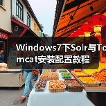 Windows7下Solr与Tomcat安装配置教程(图3) Windows7下Solr与Tomcat安装配置教程(图3)