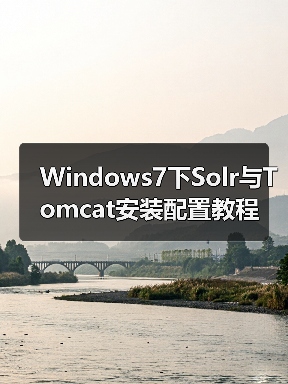 Windows7下Solr与Tomcat安装配置教程(图1) Windows7下Solr与Tomcat安装配置教程(图1)