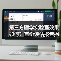 第三方医学实验室效果如何?首份评估报告揭晓(图2) 第三方医学实验室效果如何?首份评估报告揭晓(图2)