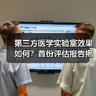 第三方医学实验室效果如何?首份评估报告揭晓(图1) 第三方医学实验室效果如何?首份评估报告揭晓(图1)