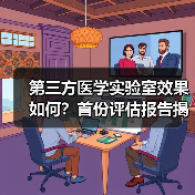 第三方医学实验室效果如何?首份评估报告揭晓(图4) 第三方医学实验室效果如何?首份评估报告揭晓(图4)