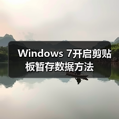 Windows 7开启剪贴板暂存数据方法(图1) Windows 7开启剪贴板暂存数据方法(图1)