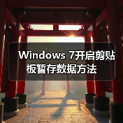 Windows 7开启剪贴板暂存数据方法(图4) Windows 7开启剪贴板暂存数据方法(图4)