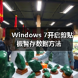 Windows 7开启剪贴板暂存数据方法(图3) Windows 7开启剪贴板暂存数据方法(图3)