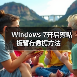 Windows 7开启剪贴板暂存数据方法(图2) Windows 7开启剪贴板暂存数据方法(图2)