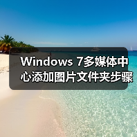Windows 7多媒体中心添加图片文件夹步骤详解(图2) Windows 7多媒体中心添加图片文件夹步骤详解(图2)