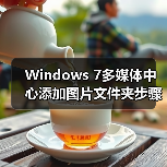 Windows 7多媒体中心添加图片文件夹步骤详解(图4) Windows 7多媒体中心添加图片文件夹步骤详解(图4)