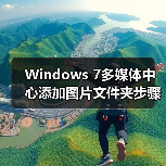 Windows 7多媒体中心添加图片文件夹步骤详解(图3) Windows 7多媒体中心添加图片文件夹步骤详解(图3)