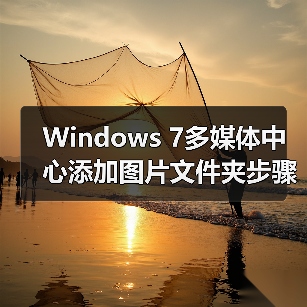 Windows 7多媒体中心添加图片文件夹步骤详解(图1) Windows 7多媒体中心添加图片文件夹步骤详解(图1)