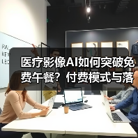医疗影像AI如何突破免费午餐?付费模式与落地瓶颈分析(图4) 医疗影像AI如何突破免费午餐?付费模式与落地瓶颈分析(图4)