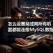 怎么设置局域网所有机器都能连接MySQL数据库?(图4) 怎么设置局域网所有机器都能连接MySQL数据库?(图4)