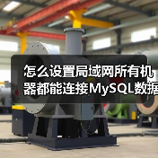 怎么设置局域网所有机器都能连接MySQL数据库?(图3) 怎么设置局域网所有机器都能连接MySQL数据库?(图3)