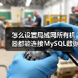 怎么设置局域网所有机器都能连接MySQL数据库?(图2) 怎么设置局域网所有机器都能连接MySQL数据库?(图2)