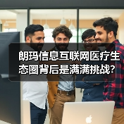 朗玛信息互联网医疗生态圈背后是满满挑战?(图4) 朗玛信息互联网医疗生态圈背后是满满挑战?(图4)