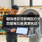 朗玛信息互联网医疗生态圈背后是满满挑战？