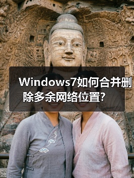 Windows7如何合并删除多余网络位置?(图3) Windows7如何合并删除多余网络位置?(图3)