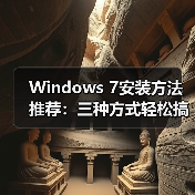 Windows 7安装方法推荐:三种方式轻松搞定(图4) Windows 7安装方法推荐:三种方式轻松搞定(图4)