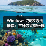 Windows 7安装方法推荐:三种方式轻松搞定(图2) Windows 7安装方法推荐:三种方式轻松搞定(图2)