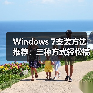 Windows 7安装方法推荐:三种方式轻松搞定(图3) Windows 7安装方法推荐:三种方式轻松搞定(图3)