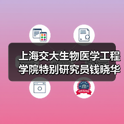 上海交大生物医学工程学院特别研究员钱晓华：人工智能本质上无法