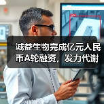 诚益生物完成亿元人民币A轮融资,发力代谢类小分子药物研发(图4) 诚益生物完成亿元人民币A轮融资,发力代谢类小分子药物研发(图4)