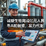 诚益生物完成亿元人民币A轮融资,发力代谢类小分子药物研发(图3) 诚益生物完成亿元人民币A轮融资,发力代谢类小分子药物研发(图3)