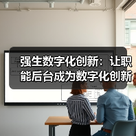 强生数字化创新:让职能后台成为数字化创新引擎(图2) 强生数字化创新:让职能后台成为数字化创新引擎(图2)