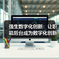 强生数字化创新：让职能后台成为数字化创新引擎