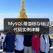 MySQL带游标存储过程代码实例详解(图2) MySQL带游标存储过程代码实例详解(图2)