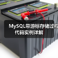 MySQL带游标存储过程代码实例详解(图3) MySQL带游标存储过程代码实例详解(图3)