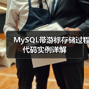 MySQL带游标存储过程代码实例详解
