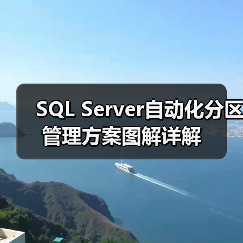 SQL Server自动化分区管理方案图解详解