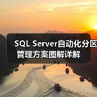 SQL Server自动化分区管理方案图解详解(图4) SQL Server自动化分区管理方案图解详解(图4)