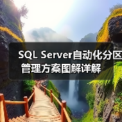 SQL Server自动化分区管理方案图解详解(图3) SQL Server自动化分区管理方案图解详解(图3)