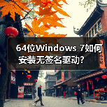 64位Windows 7如何安装无签名驱动?(图2) 64位Windows 7如何安装无签名驱动?(图2)