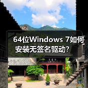 64位Windows 7如何安装无签名驱动?(图4) 64位Windows 7如何安装无签名驱动?(图4)