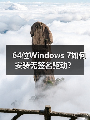 64位Windows 7如何安装无签名驱动?(图3) 64位Windows 7如何安装无签名驱动?(图3)