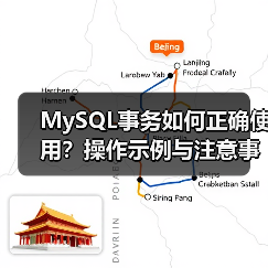 MySQL事务如何正确使用？操作示例与注意事项全解析