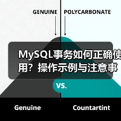 MySQL事务如何正确使用?操作示例与注意事项全解析(图2) MySQL事务如何正确使用?操作示例与注意事项全解析(图2)