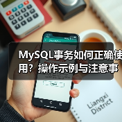 MySQL事务如何正确使用?操作示例与注意事项全解析(图3) MySQL事务如何正确使用?操作示例与注意事项全解析(图3)